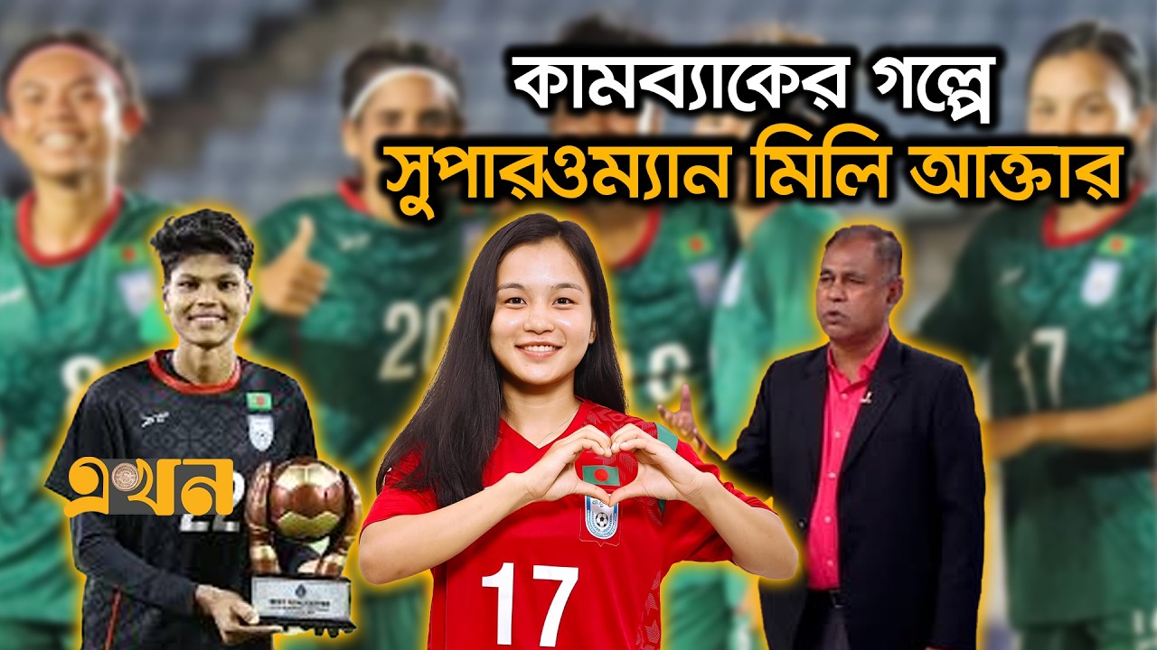 হেরেও দেশকে জিতিয়েছেন ঋতুপর্ণারা | Football News | Milli Akter | Rituporna Chakma | Ekhon TV