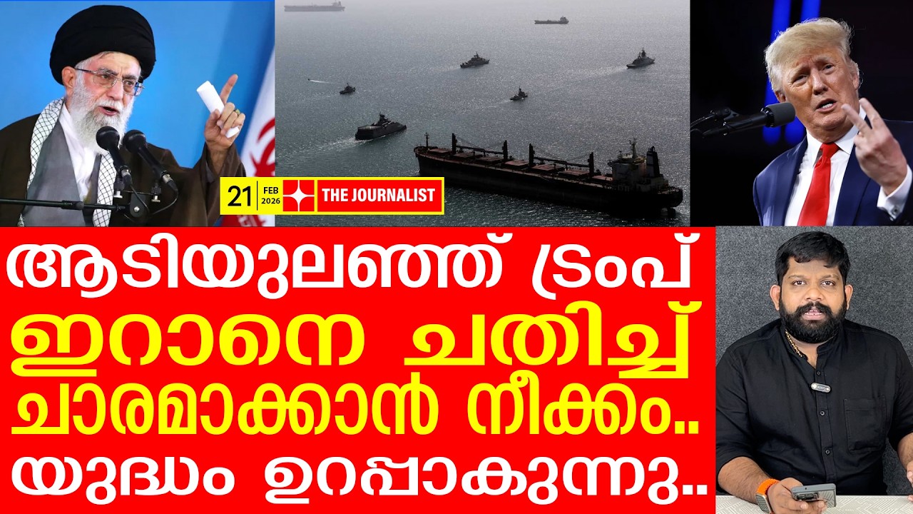 ഇറാനിലേക്ക് ഉടൻ ബോംബാക്രമണം.. വീണ്ടും വാക്കുമാറ്റി ഞെട്ടിച്ച് ട്രംപ് | The Journalist| Iran v/s U.S