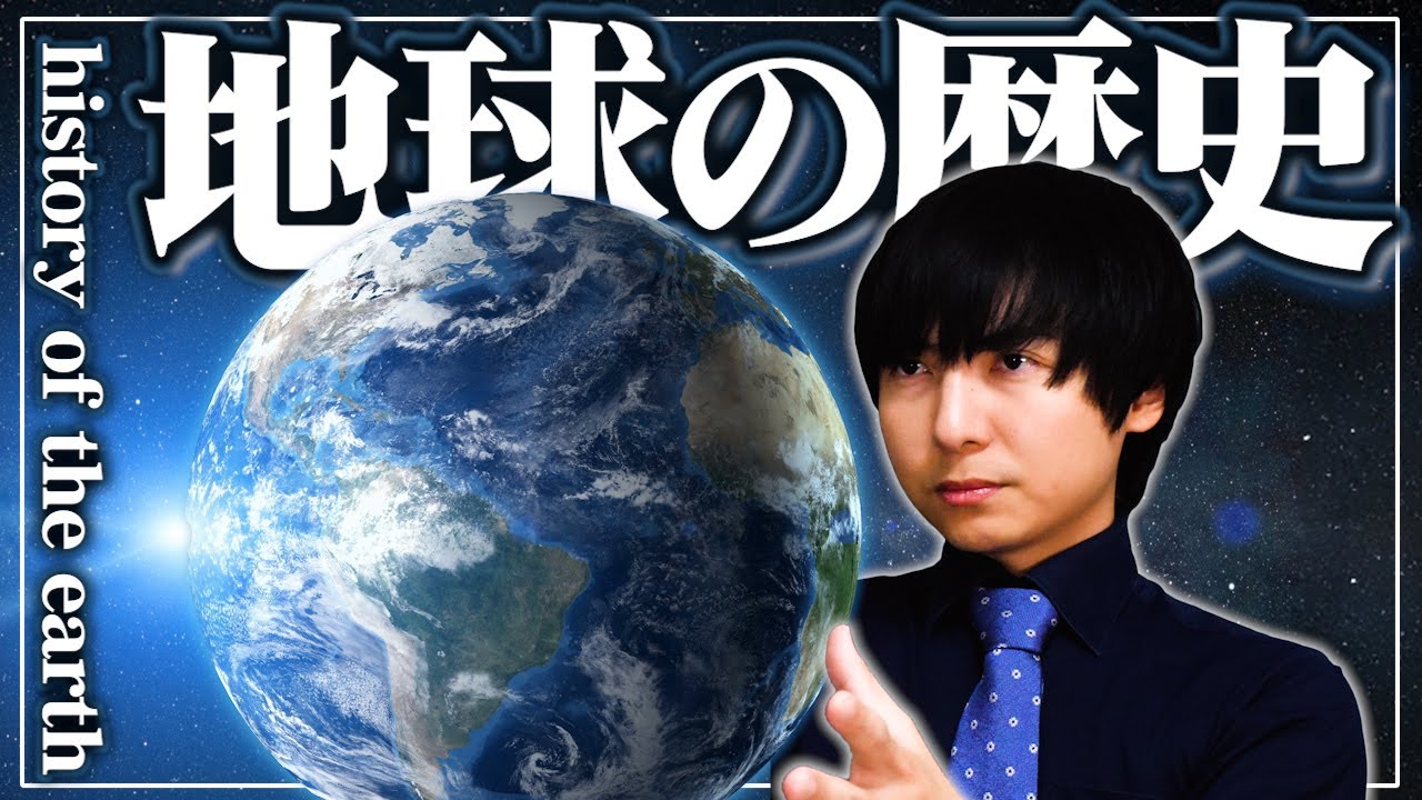 地球誕生からホモサピエンスの出現まで【地球の歴史】