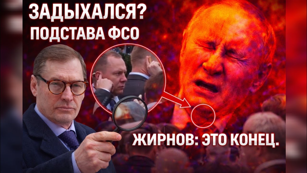 ПРОВАЛ ФСО ИЛИ ЗАГОВОР? Жирнов: Почему Путин начал задыхаться и кто его подставил