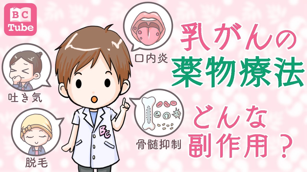 乳がんの薬物療法、どんな副作用？【薬物療法の副作用：総論】【乳がん大事典】《BC Tube：乳癌の専門家による情報発信グループ》