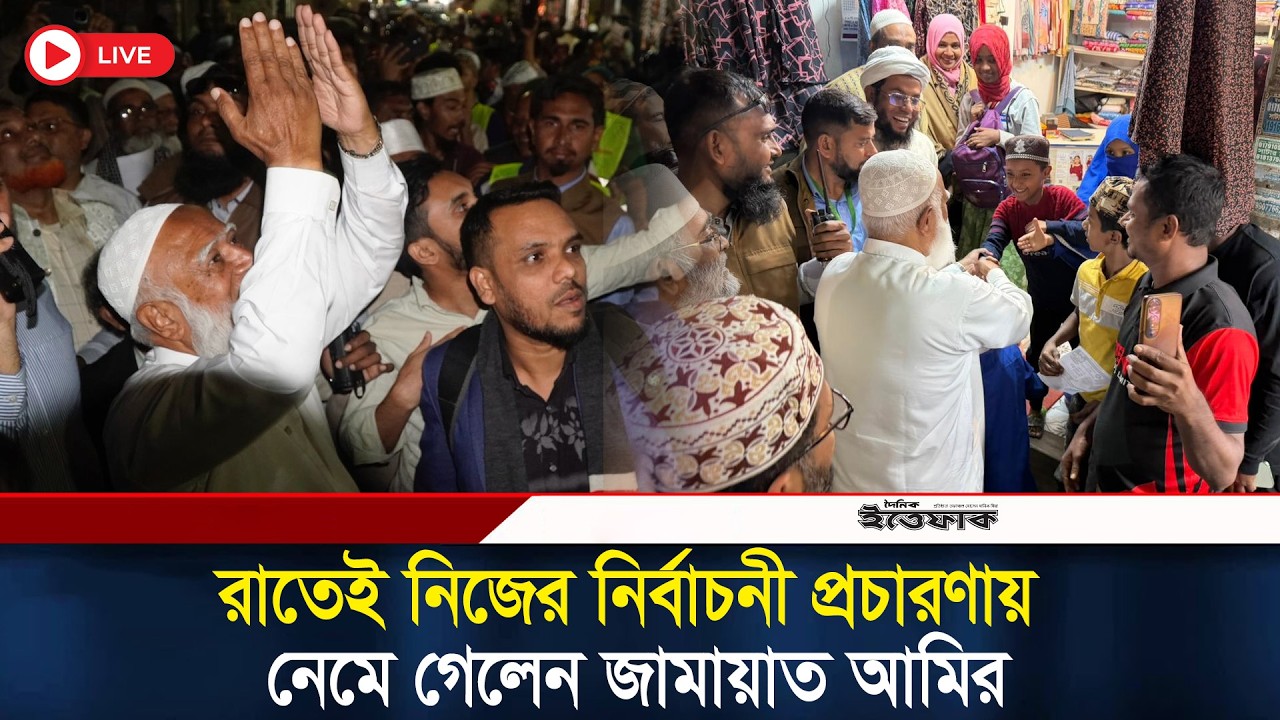 🔴LIVE: রাতেই নিজের নির্বাচনী প্রচারণায় নেমে গেলেন জামায়াত আমির |Jamaat | Campaign| Dhaka 15| Ittefaq