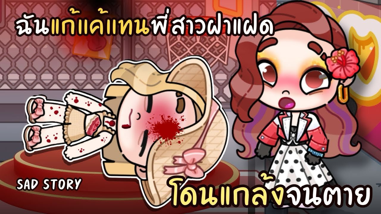 ฉันแก้แค้นแทนพี่สาวฝาแฝดโดนแกล้งจนตุย | ละคร AVATARWORLD