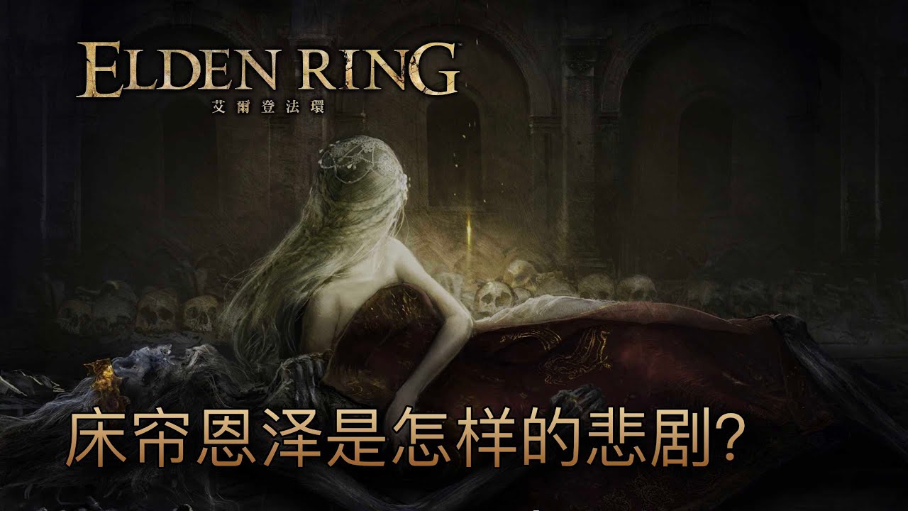[艾爾登法環] 所以，床簾恩澤是怎樣的悲劇？ 死眠少女菲雅的故事 #艾爾登法環 #eldenring