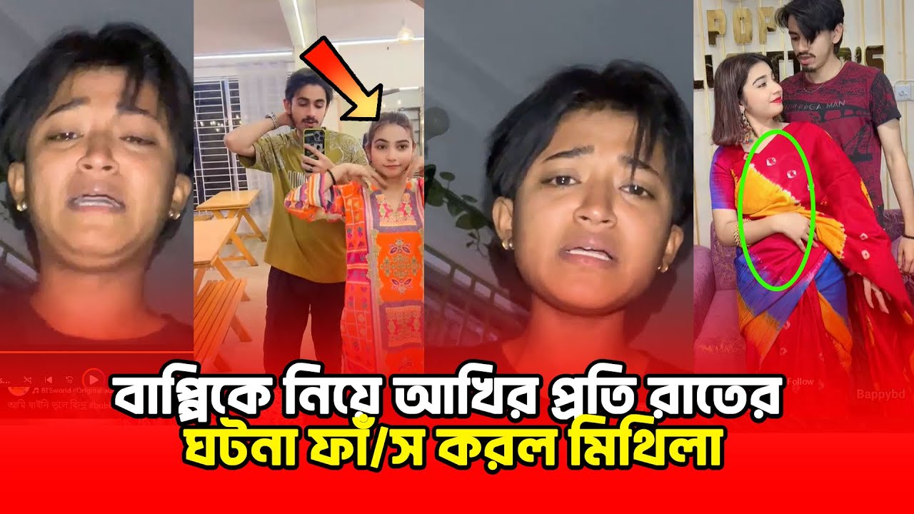 লাইভে এসে বাপ্পীর সাথে আখির সব গোপন তত্য ফাঁ/স করেদিল😀😀| | Binodon Dunia