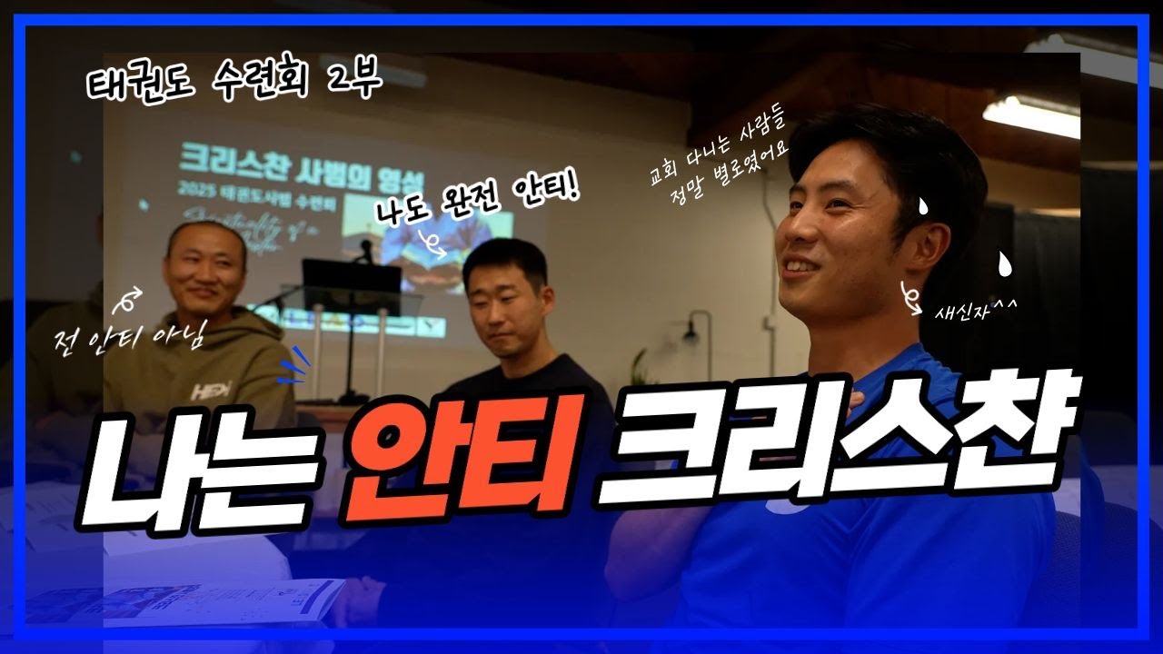 [TAM 수련회] 2부 나는 교회 다니는 사람들이 싫었어요