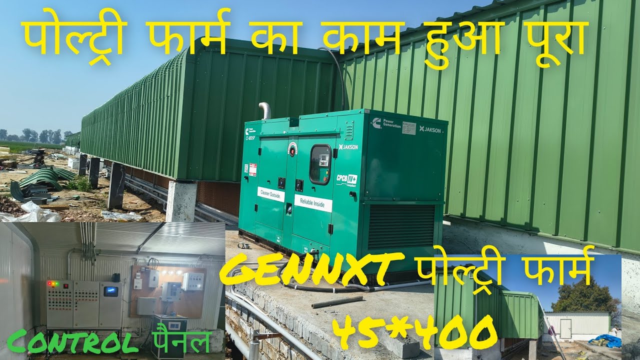 पोल्ट्री फार्म का काम हुआ पूरा 