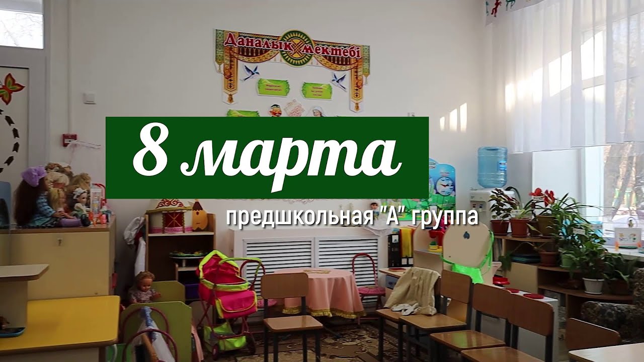 8 марта, садик №82, предшкольная 