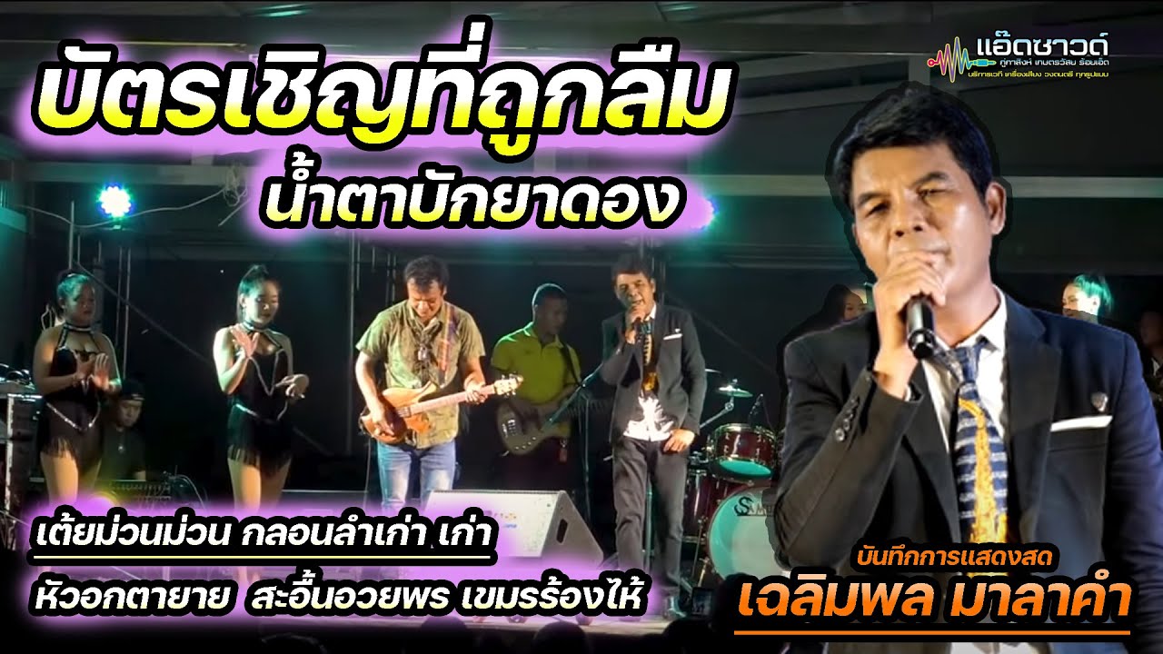 บัตรเชิญที่ถูกลืม น้ำตาบักยาดอง หัวอกตายาย สะอื้นอวยพร - แสดงสดเฉลิพล มาลาคำ