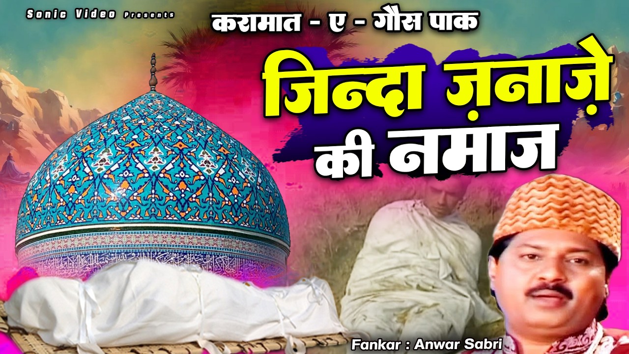 Karamat - E - Gous Pak - Zinda Janaze Ki Namaz - ज़िंदा जनाज़े की नमाज़ - Anwar Sabri - Qawwali 2026