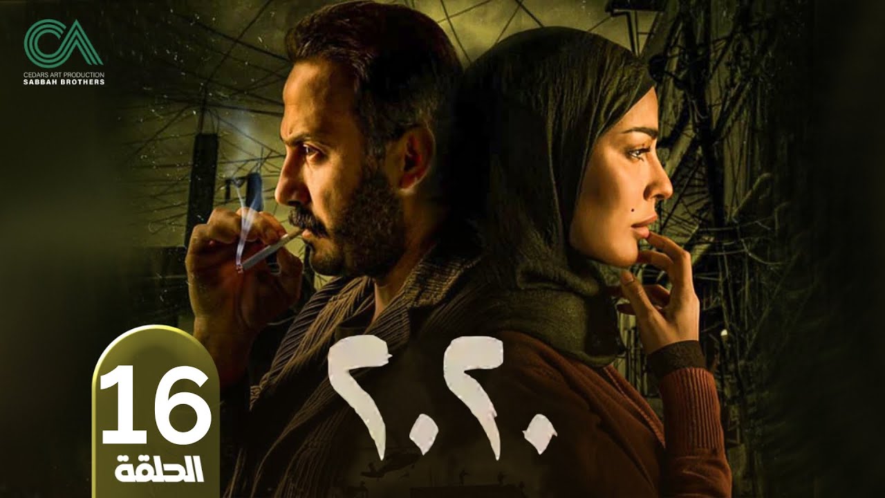 مسلسل 2020 | الحلقة 16 | بطولة نادين نسيب نجيم و قصي خولي  وكارمن لبس حلقات كاملة Full HD