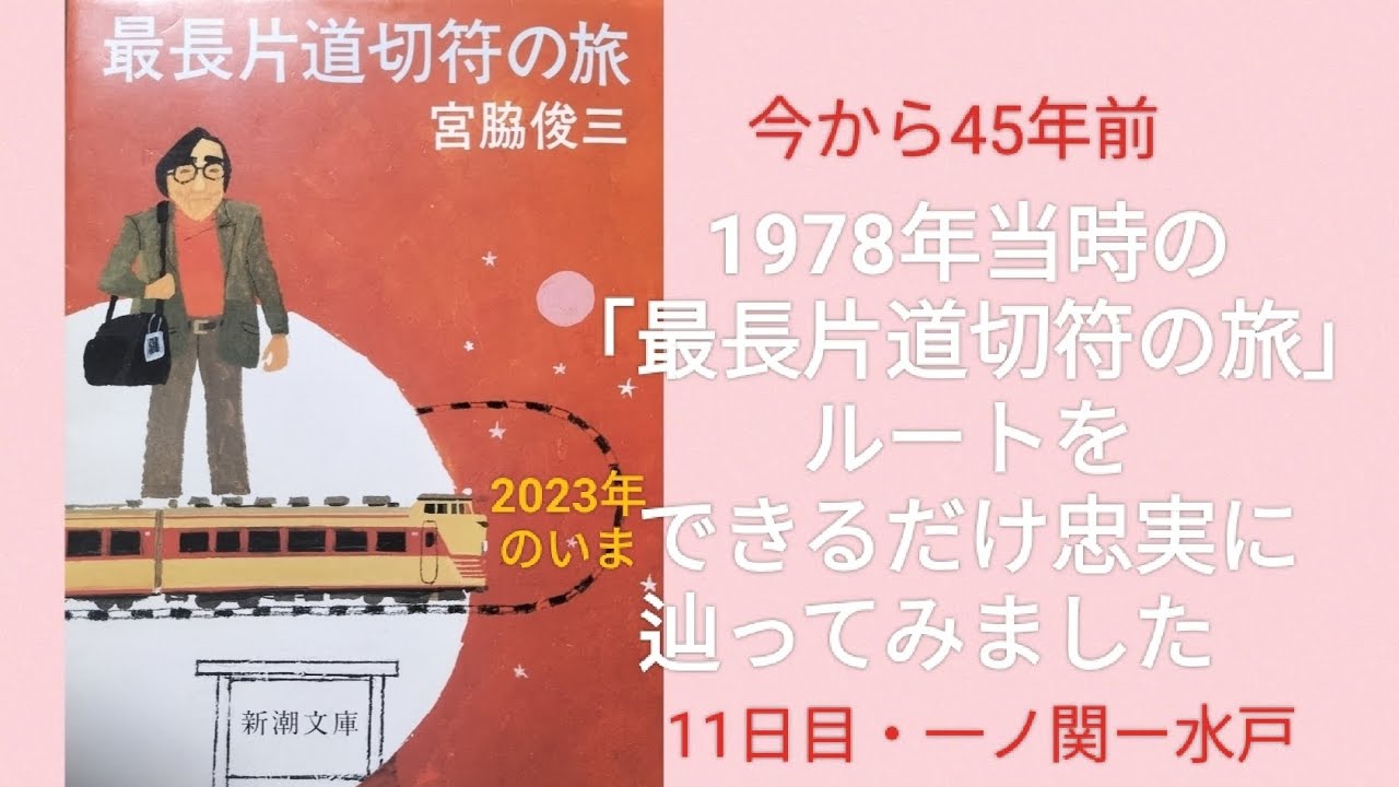 1978年当時の宮脇俊三氏「最長片道切符の旅」ルートを2023年のいま、できるだけ忠実に辿ってみました　11日目・一ノ関ー水戸
