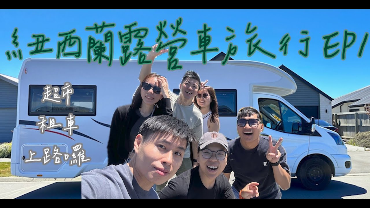 終於抵達紐西蘭：超市採買及租車篇-紐西蘭營車旅行EP1