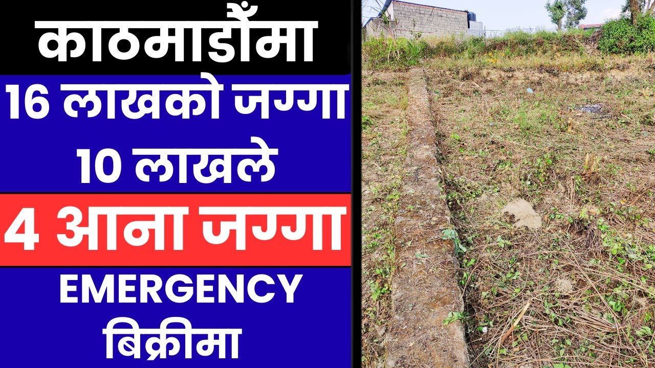 काठमाडौँमा 16 लाखको जग्गा 10 लाखले  4 आना जग्गा Emergency बिक्रिमा Ghar Jagga Kathmandu @KinBechAll 