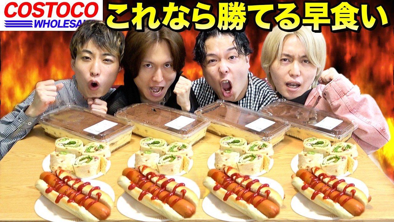 【早食い】コストコで自分が好きなもの買ってきて早食い対決したら大波乱の結果にwww