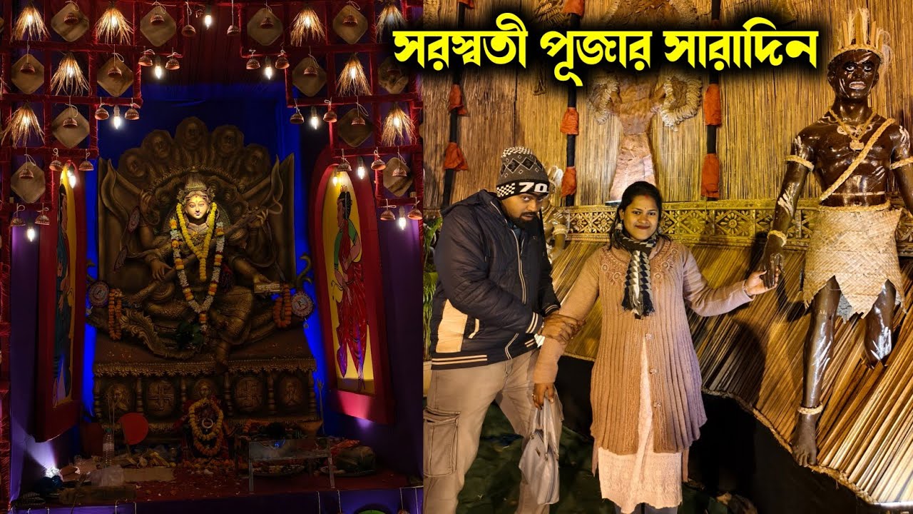 সরস্বতী পূজার সারাদিন কেমন কাটলো//পঁচেটে আমাদের সঙ্গে এরকম ঘটনা ঘটবে ভাবতেও পারিনি