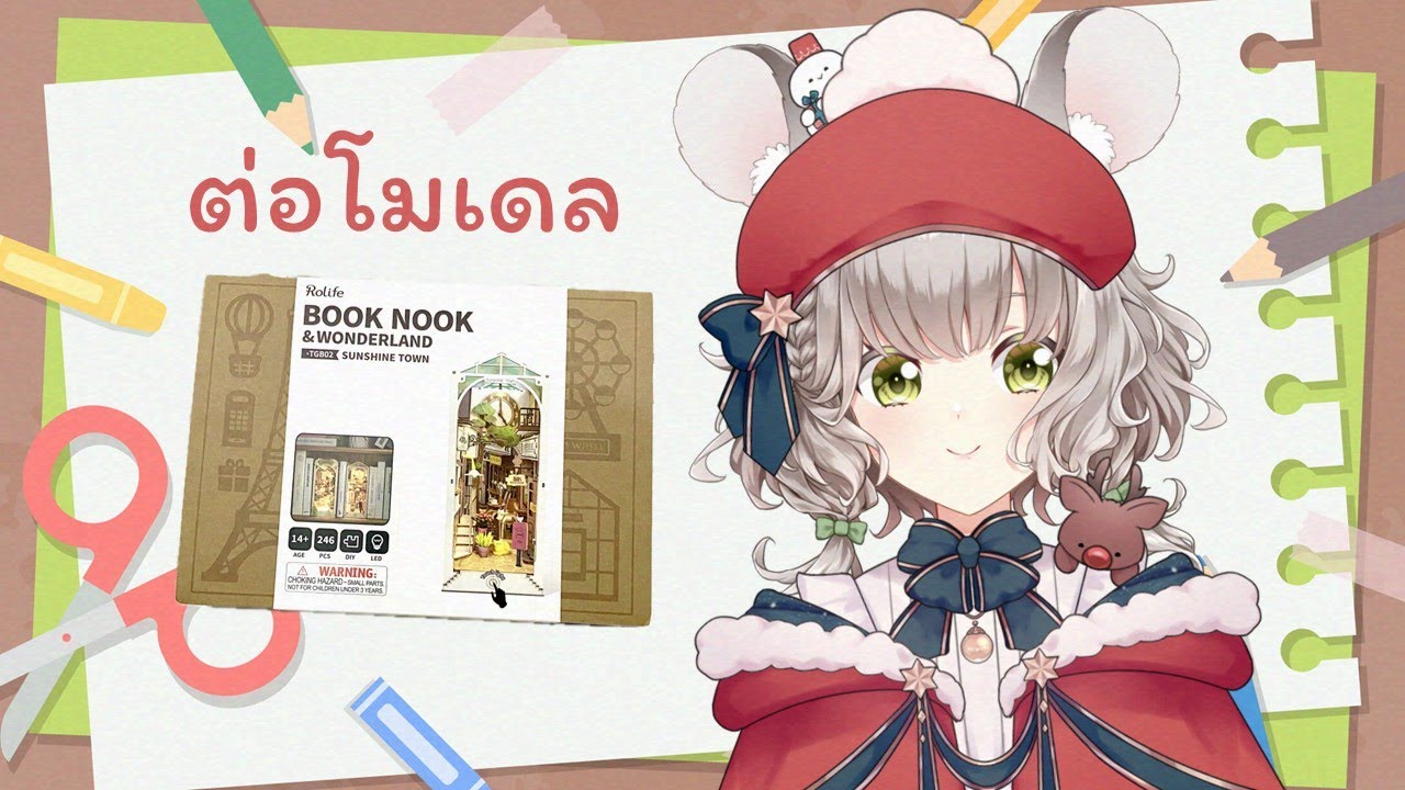 【🔴งานฝีมือ】ต่อโมเดล Rolife: Sunshine Town Book Nook Part 2【Maylyn | #ARProject 】