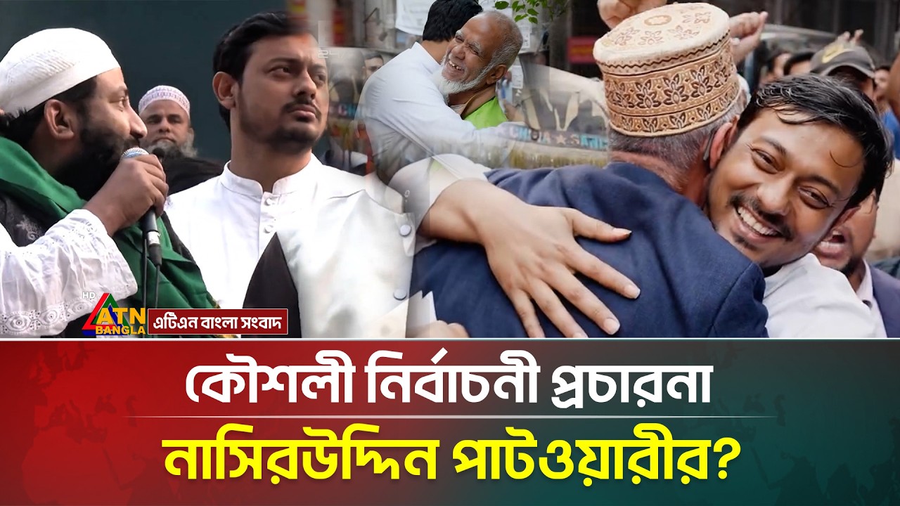 নিজের বিরুদ্ধে ডাকা বিক্ষো/ভে হাজির হয়ে, যা ঘটালেন নাসিরউদ্দিন পাটওয়ারী | Election | ATN Bangla News