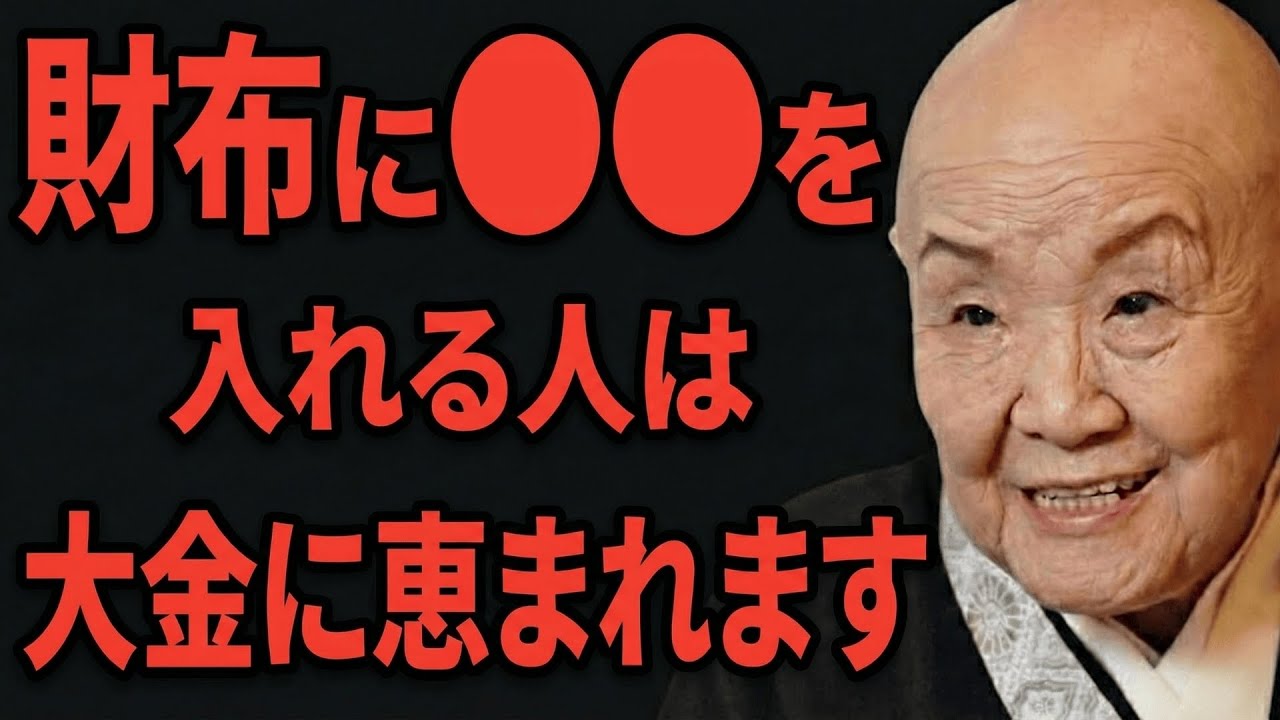 【瀬戸内寂聴】物が持つ力とご利益…「〇〇」を持ち歩く人は大金に恵まれます。貧乏神を追い出す財布の整え方