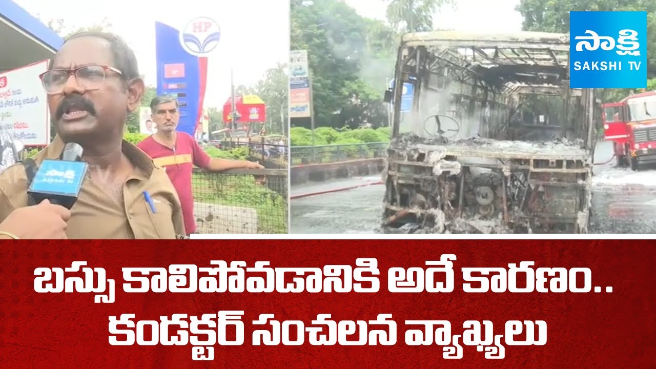 ఫ్రీ బస్సు ఎఫెక్ట్.. | Bus Conductor About Visakhapatnam Bus Fire Accident | AP News | 