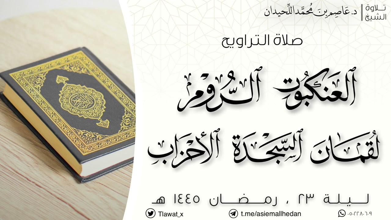 صلاة التراويح ليلة ٢٣ ، رمضان ١٤٤٥هـ ، د. عاصم بن محمد اللحيدان