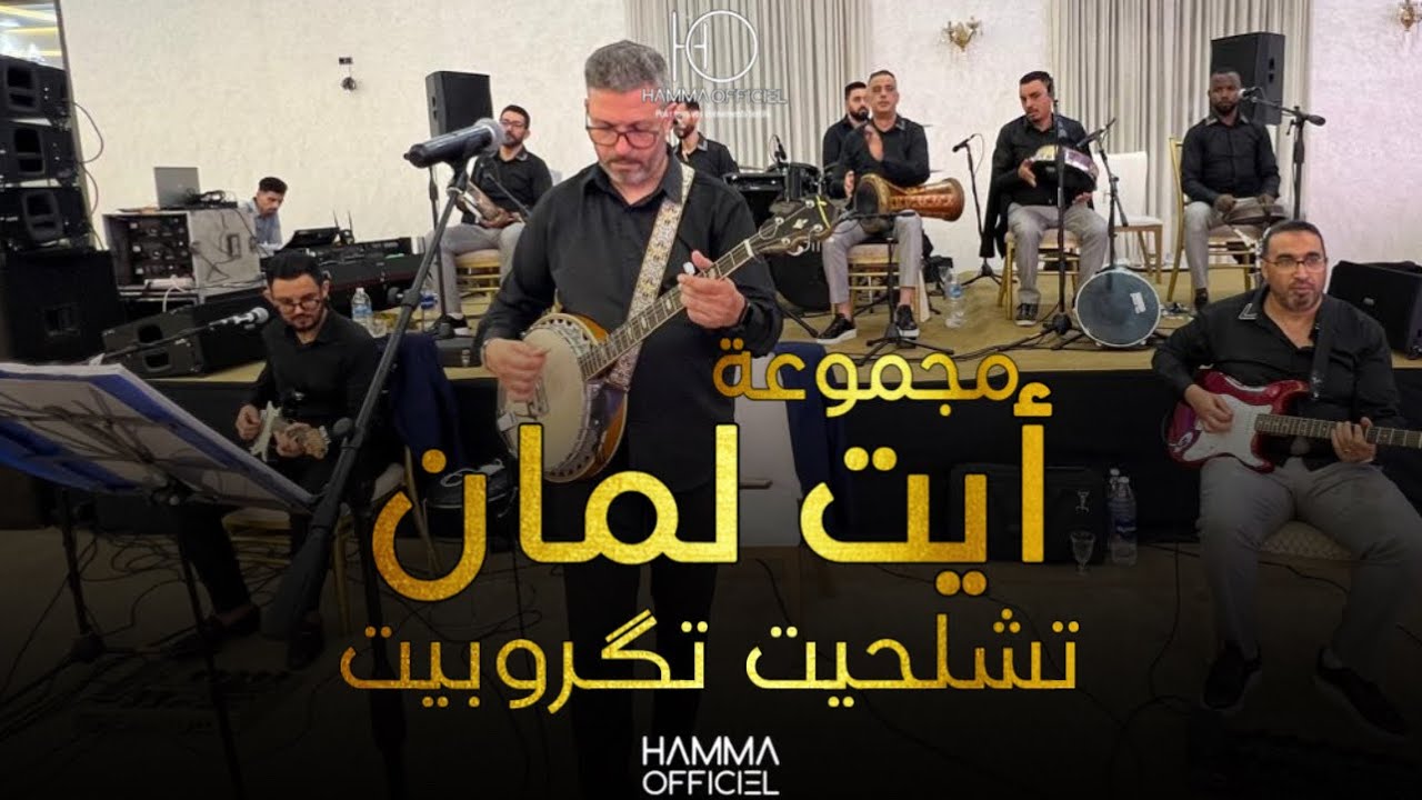 Tagroupite Tachlhit - AIT LAMAN - تگروبيت تشلحيت