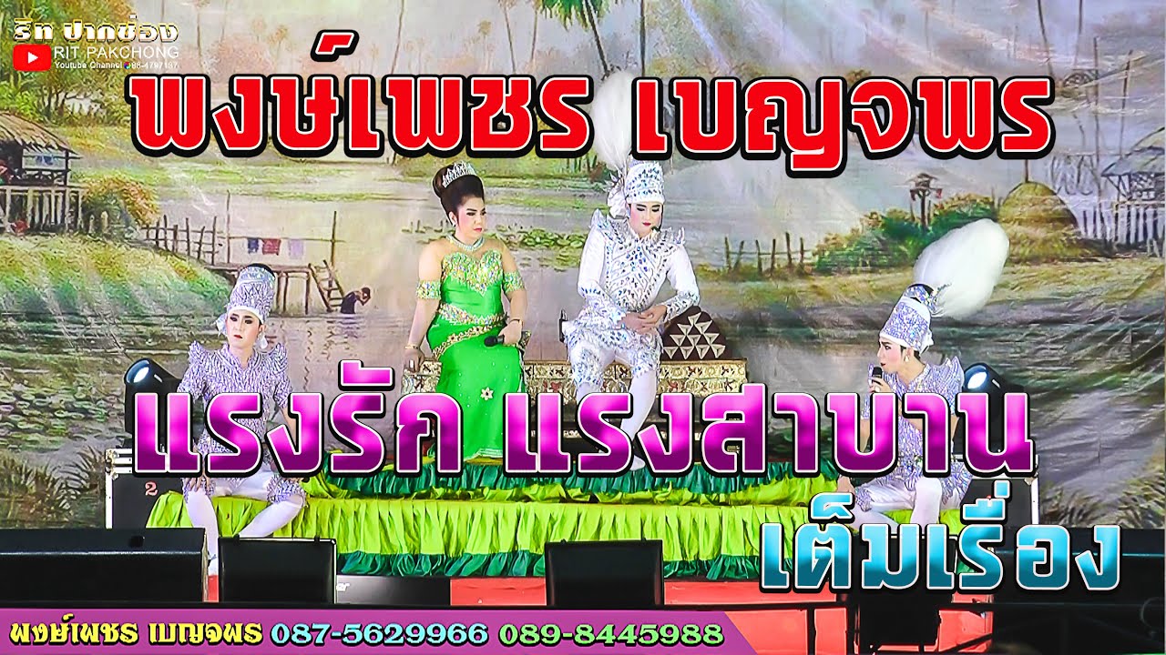 ลิเกพงษ์เพชร เบญจพร | แรงรัก แรงสาบาน (เต็มเรื่อง)