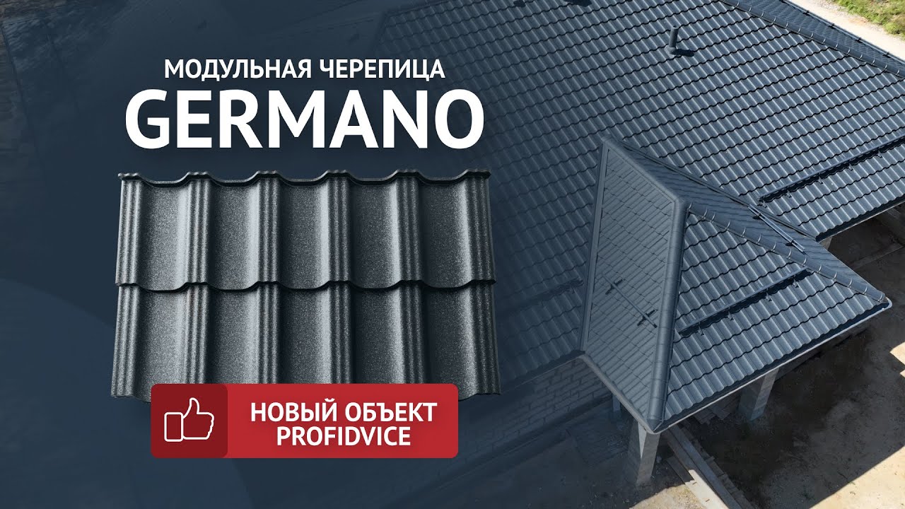 Новый объект Профидвайс! Модульная металлочерепица GERMANO