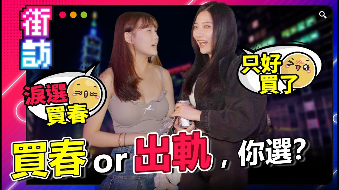買春？出軌？哪個比較能接受？男女真心話大公開！ #街訪