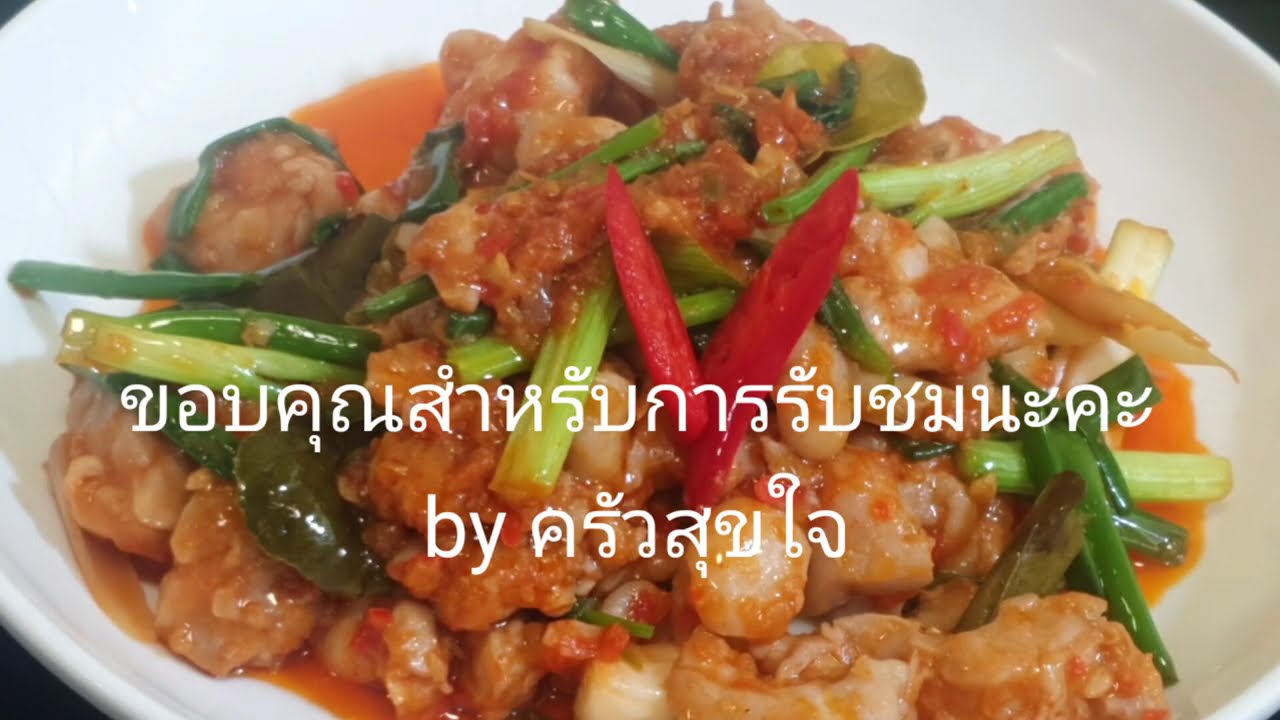 ไก่ผัดน้ำพริกผัด | Sambal Tarasi | by ครัวสุขใจ