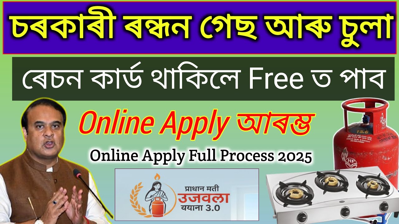 Ujjwala Yojana 3.0 Online Apply Assam // Free Govt LPG Gas online apply2025 // gas online apply