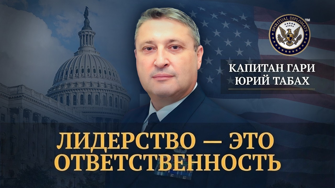 Власть, предназначение и нравственное мужество 🦅 Гари Табах о духовном лидерстве
