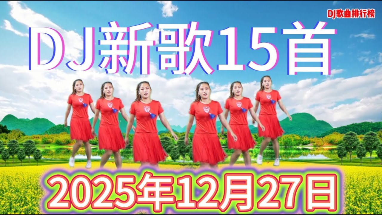 15首热歌DJ新歌发布《冬雪又落》《雪花飘飘》《雪花落满天》《雪花飘落我的手》《又是一年雪花落》大雪满天飞爱已找不回》DJ爆嗨版，好听极了