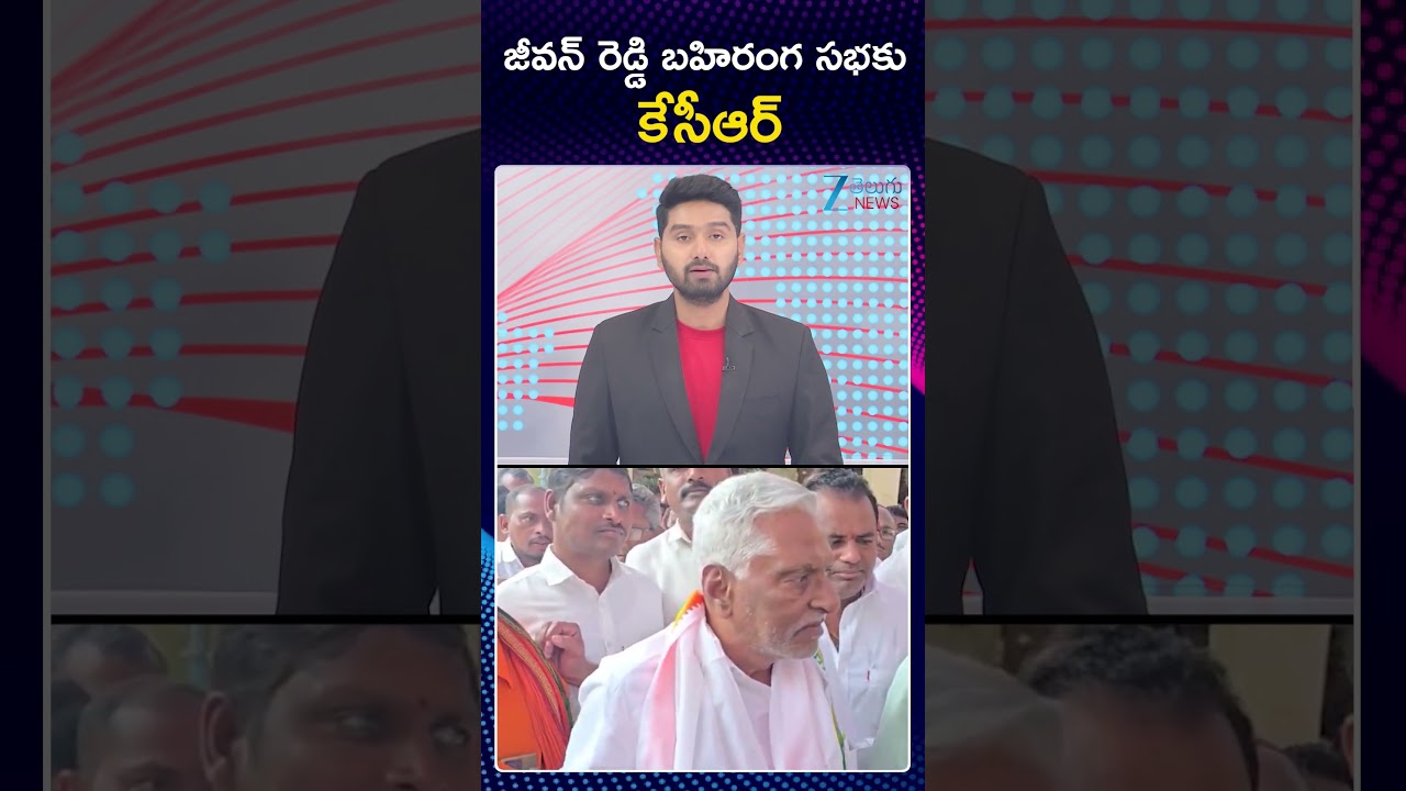 Jeevan Reddy's Karimnagar  Meeting Updates | జీవన్ రెడ్డి బహిరంగ సభకు కేసీఆర్ | ZEE Telugu News