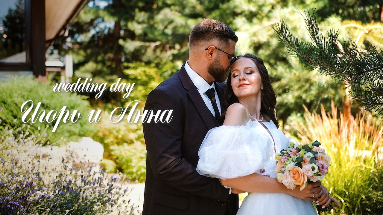 Игорь и Анна