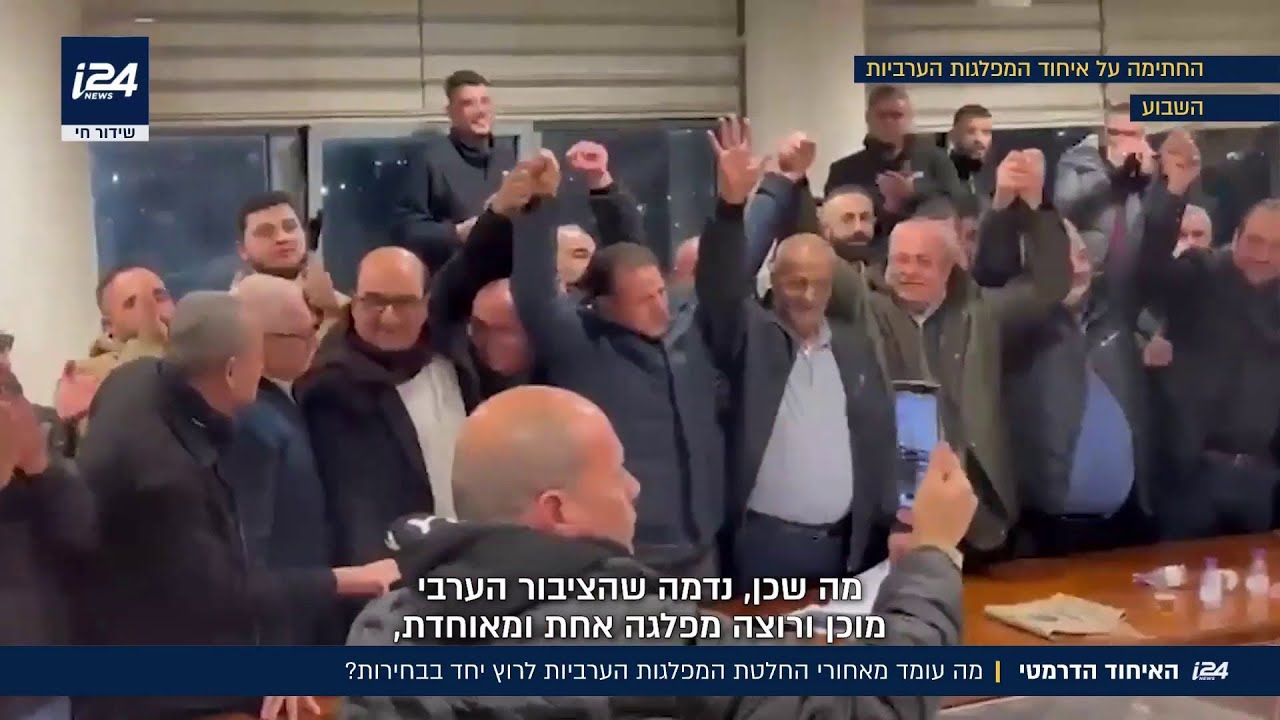 האיחוד הדרמטי: מה עומד מאחורי החלטת המפלגות הערביות לרוץ יחד בבחירות?