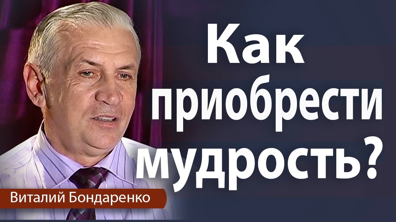 Как приобрести мудрость | Виталий Бондаренко | Проповеди христианские
