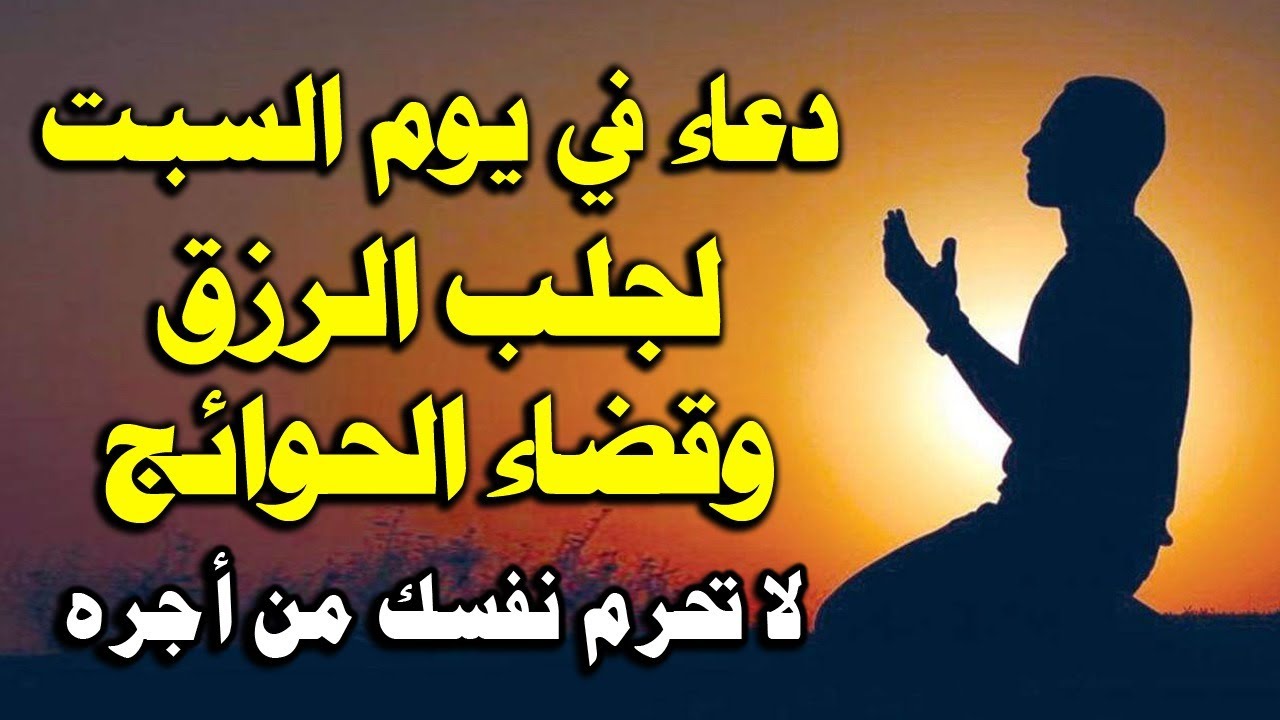 دعاء في يوم السبت المستجاب لرفع البلاء وقضاء الحوائج وجلب الرزق الفرج العاجل بإذن الله