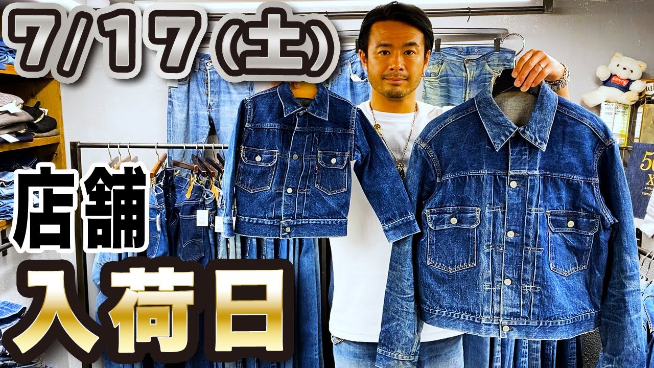 【 ベルベルジン店舗入荷日  7月17日（土）新商品大量入荷！超美色501xx大戦モデル・セカンド 超美色サイズ42・70505bigE 真っ紺 大きめサイズ多数・ラルフシャツ・リバースウィーブ多数】