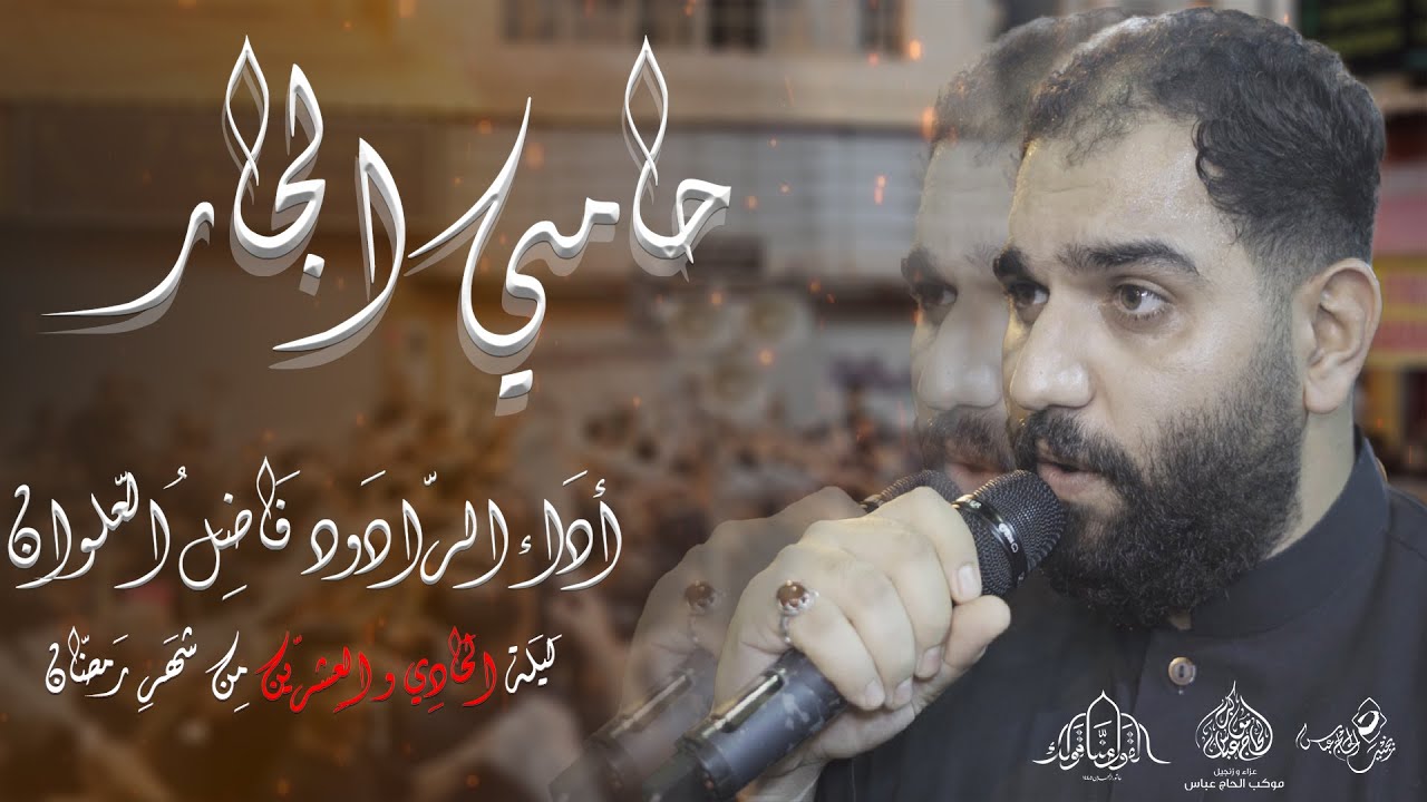 الرادود فاضل العلوان | حامي الجار | ليلة الواحد و العشرين من رمضان 1445هـ