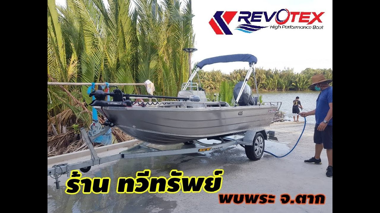 เรืออลูมิเนียม Revotex 435 ทวีทรัพย์ พบพระ ตาก
