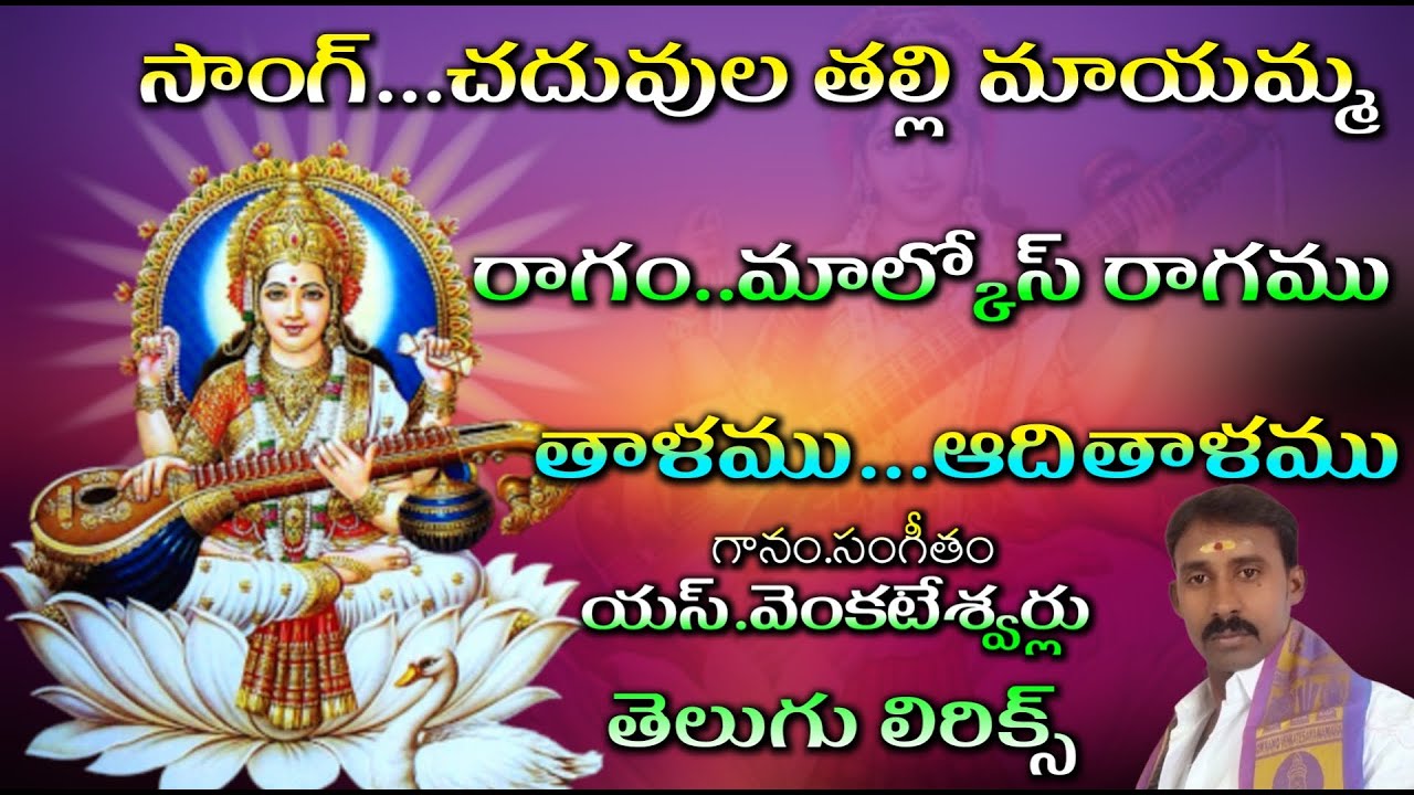 చదువుల తల్లి మాయమ్మ (తెలుగు లిరిక్స్) || G V S TELUGU ||