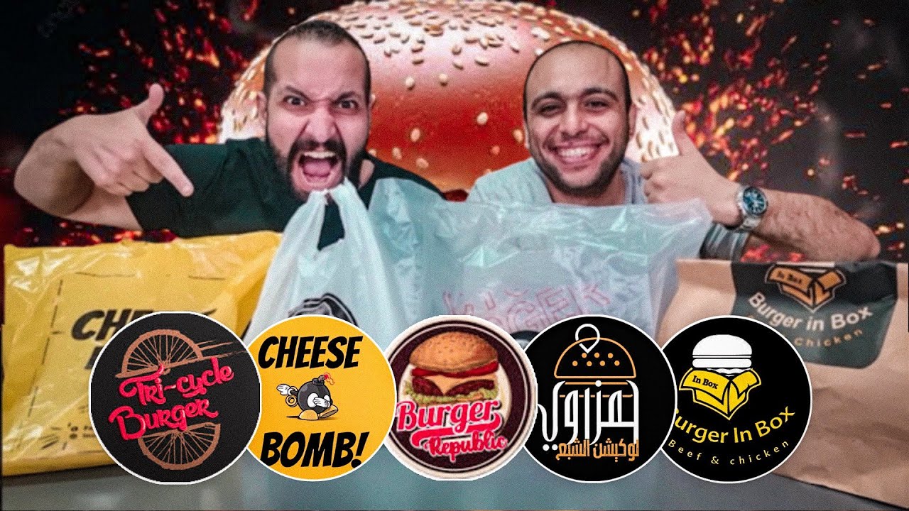 مين احلى برجر فى مصر 🤔من عربيات الى محلات 🤩