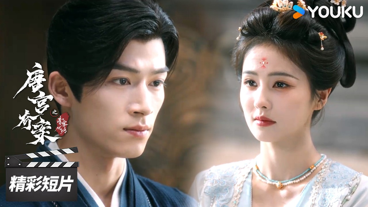会员抢先看EP27：💕温柔守护！李佩仪触怒皇上遭禁足，怀瑾立誓救她出来【唐宫奇案之青雾风鸣 Unveil: Jadewind】| 白鹿 / 王星越 | 古装悬疑片 | 优酷华语剧场