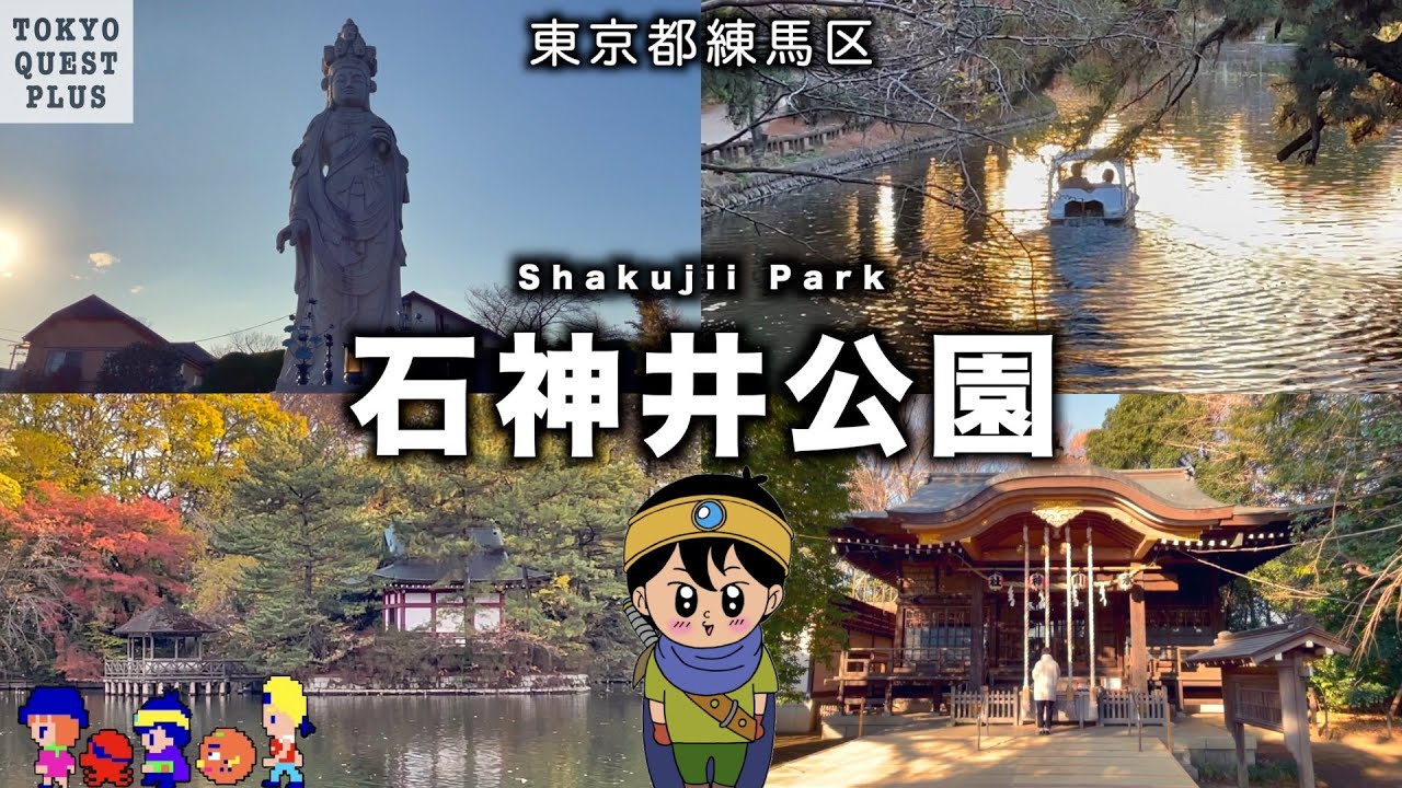 【石神井公園】かつて武蔵野を支配した豊島氏の居城・石神井城跡地。三宝寺池と石神井池をぐるりと囲む。古き良き武蔵野の趣の残る「石神井公園」を冒険。（東京都練馬区）