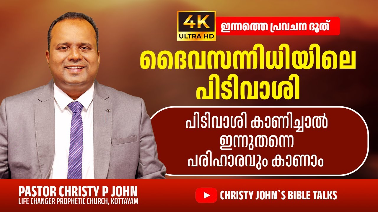 പ്രാർത്ഥനയിൽ വിട്ടുകൊടുക്കാത്ത നിലപാട്| ഇന്നത്തെപ്രവചന ദൂത്|𝐏𝐀𝐒𝐓𝐎𝐑 𝐂𝐇𝐑𝐈𝐒𝐓𝐘 𝐏 𝐉𝐎𝐇𝐍