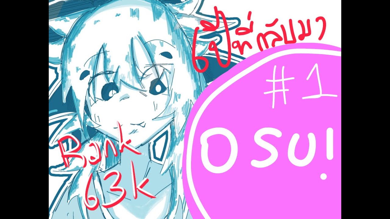 [LIVE] OSU! STD กลับมาในรอบ6ปี #1 ได้เวลาเป็นนักกล้าม