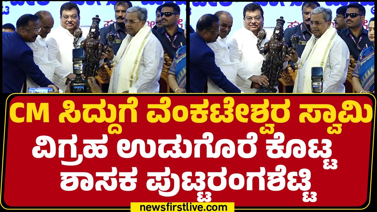 CM Siddaramaiahಗೆ ವೆಂಕಟೇಶ್ವರ ಸ್ವಾಮಿ ವಿಗ್ರಹ ಉಡುಗೊರೆ ಕೊಟ್ಟ ಶಾಸಕ  Puttaranga shetty | @newsfirstkannada