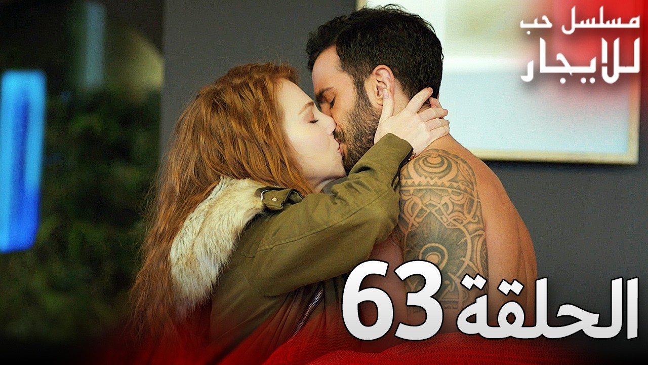 المسلسل التركي مدبلج | حب للإيجار | الحلقة 63 Arabic Dubbed | جودة عالية #مسلسلات_تركيه