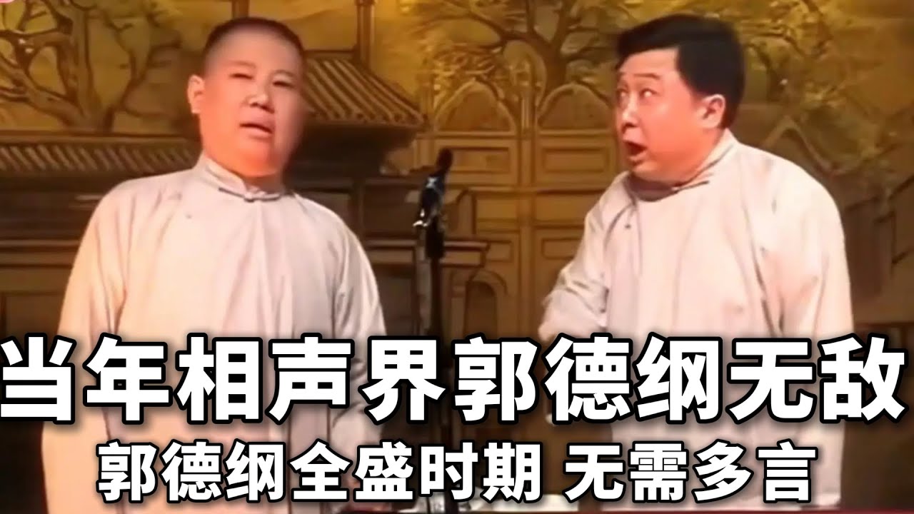 【絕版合輯】當年的相聲界，郭德綱可稱無敵！全盛時期，無須多言！#郭德纲  #于谦  #助眠相声#郭德纲于谦#助眠